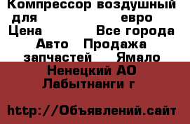 Компрессор воздушный для Cummins 6CT, 6L евро 2 › Цена ­ 8 000 - Все города Авто » Продажа запчастей   . Ямало-Ненецкий АО,Лабытнанги г.